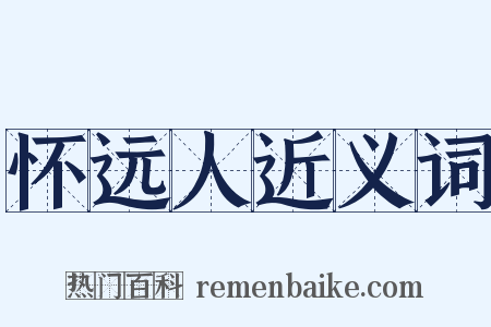 怀远人近义词是什么意思的图片